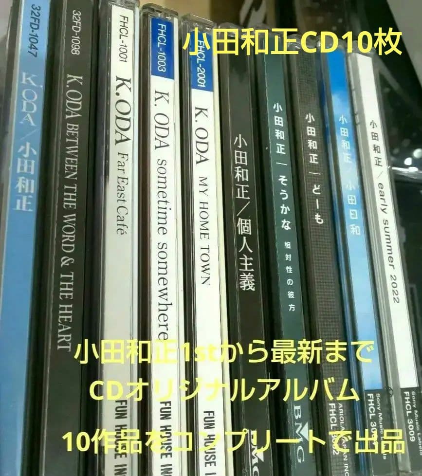 小田和正1stから最新までCDオリジナルアルバム全10作品をコンプリートで出品