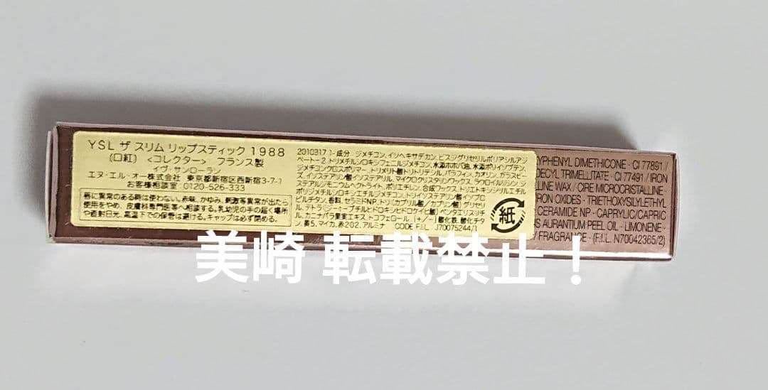 ✨未開封✨YSL ザスリムリップスティック 1988 ヌードアトリエ 限定パケ