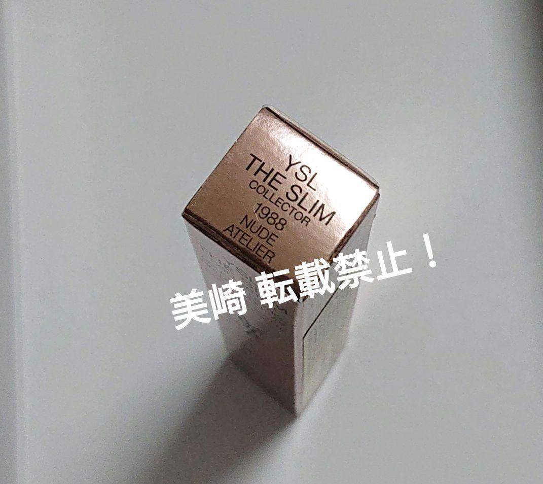 ✨未開封✨YSL ザスリムリップスティック 1988 ヌードアトリエ 限定パケ