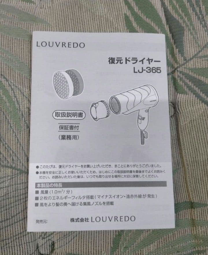 復元ドライヤーLJ-365 LOUVREDO DRYER