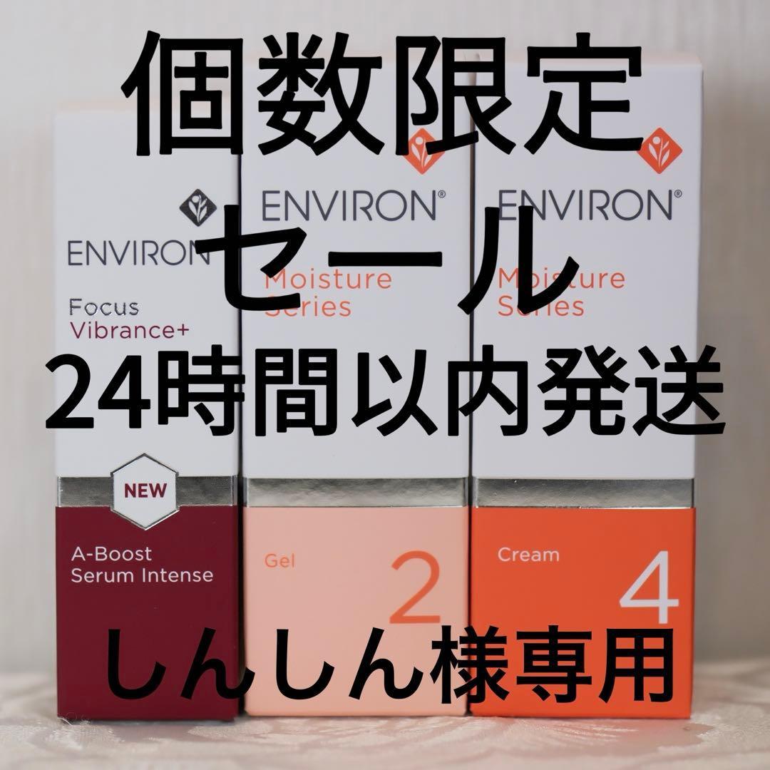 エンビロンENVIRONモイスチャージェル2クリーム4Aブーストセラムインテンス