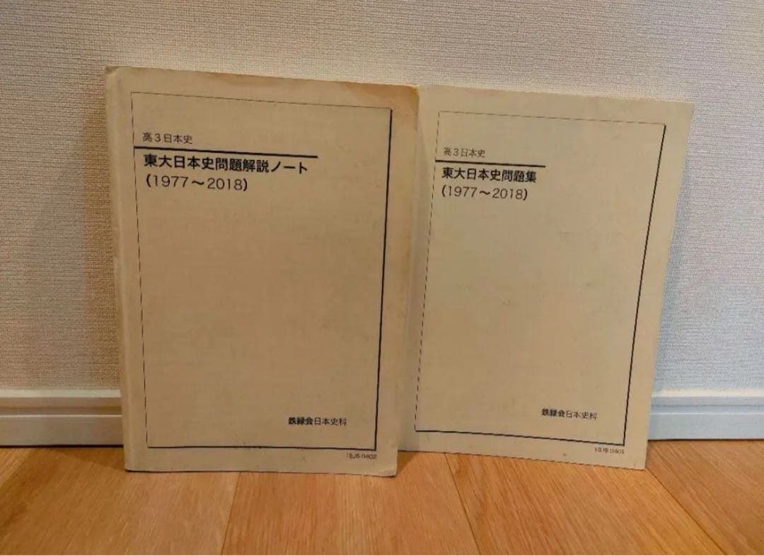 東京大学日本史問題解説ノート (1977～2018) 2冊セット