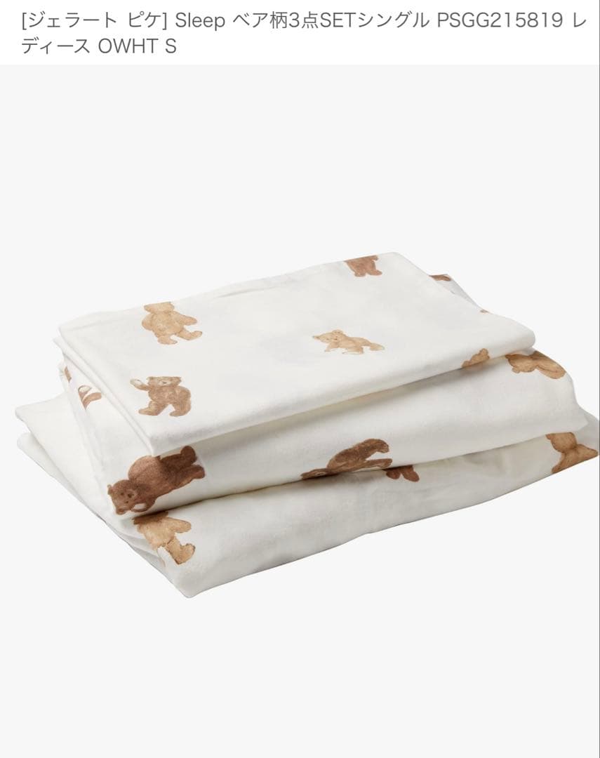 ジェラートピケSleep ベア柄3点SETセミダブル 寝具