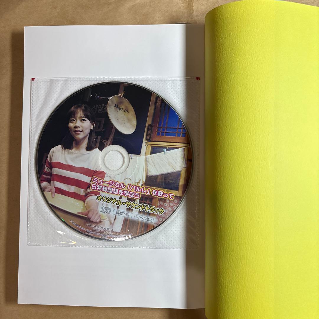 ミュージカル「パルレ」を歌って日常韓国語を学ぼう