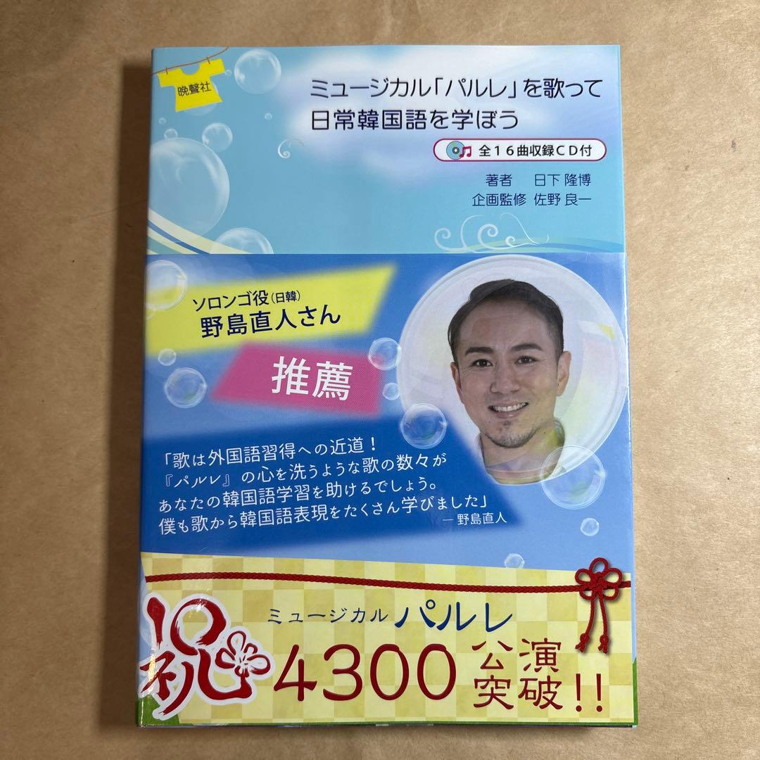 ミュージカル「パルレ」を歌って日常韓国語を学ぼう
