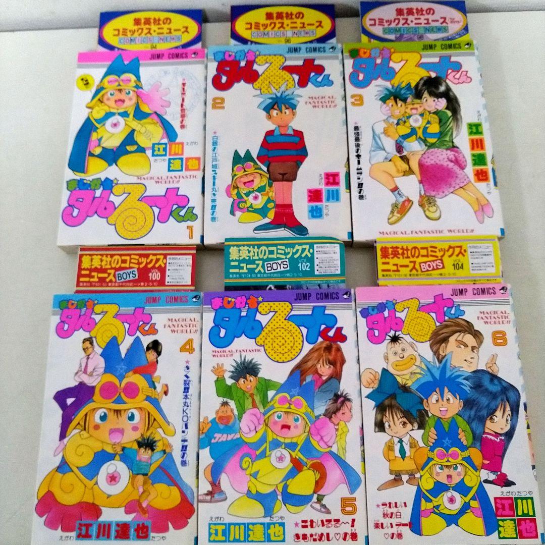 希少　全巻初版コミックニュース付き【まじかるタルるートくん 江川達也】1-21巻
