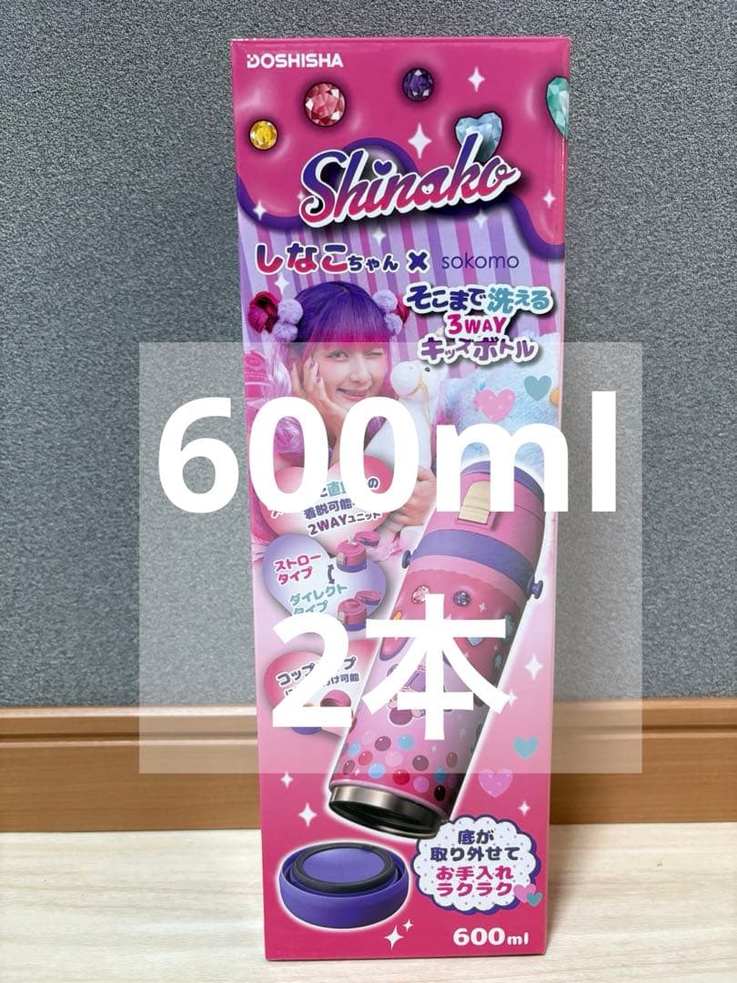 しなこちゃん　そこまで洗える３way キッズボトル　６００ml 新品　水筒×2