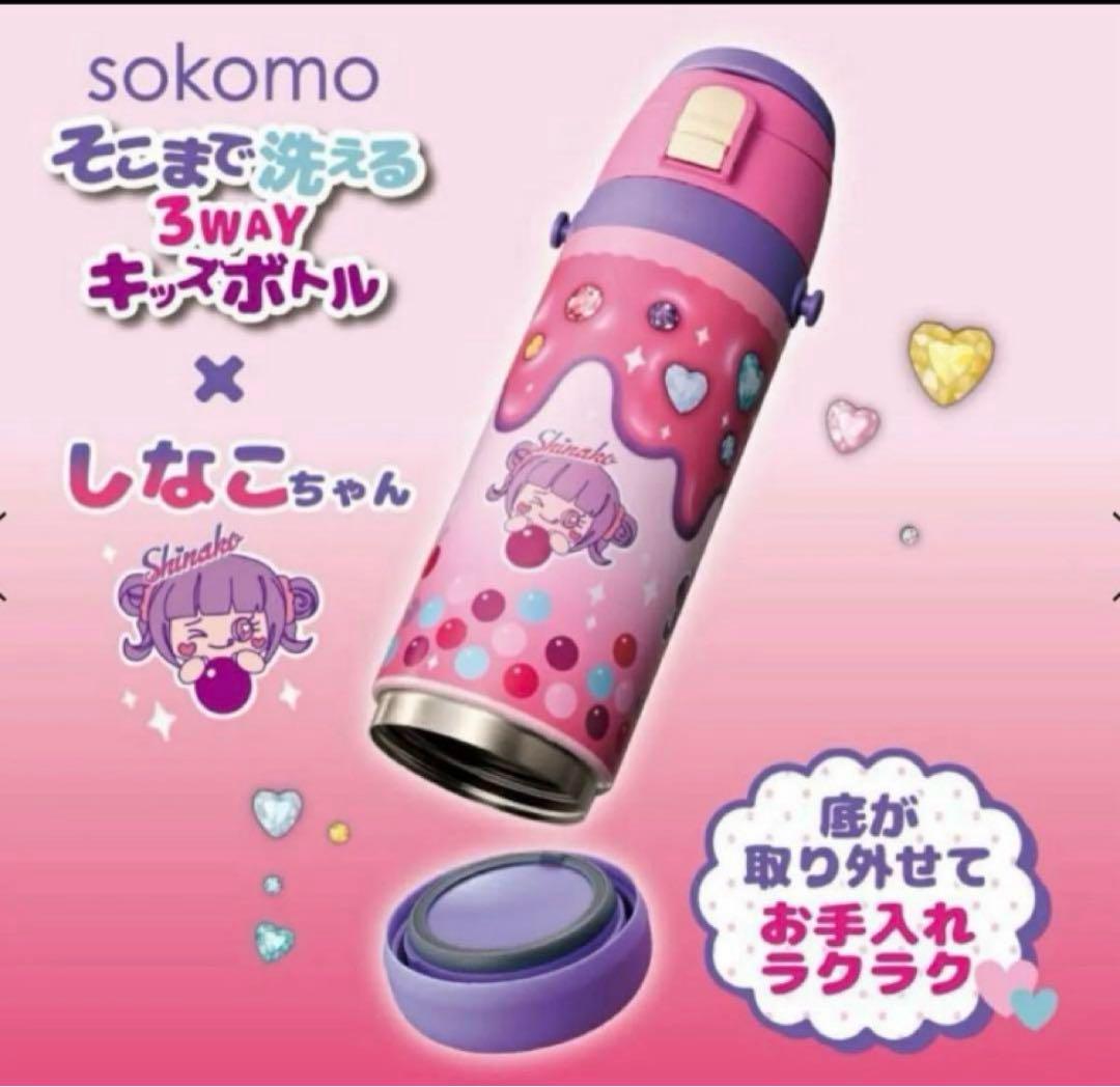 しなこちゃん　そこまで洗える３way キッズボトル　６００ml 新品　水筒×2