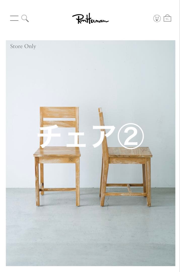 RH ロンハーマン　ダイニングチェア② 椅子