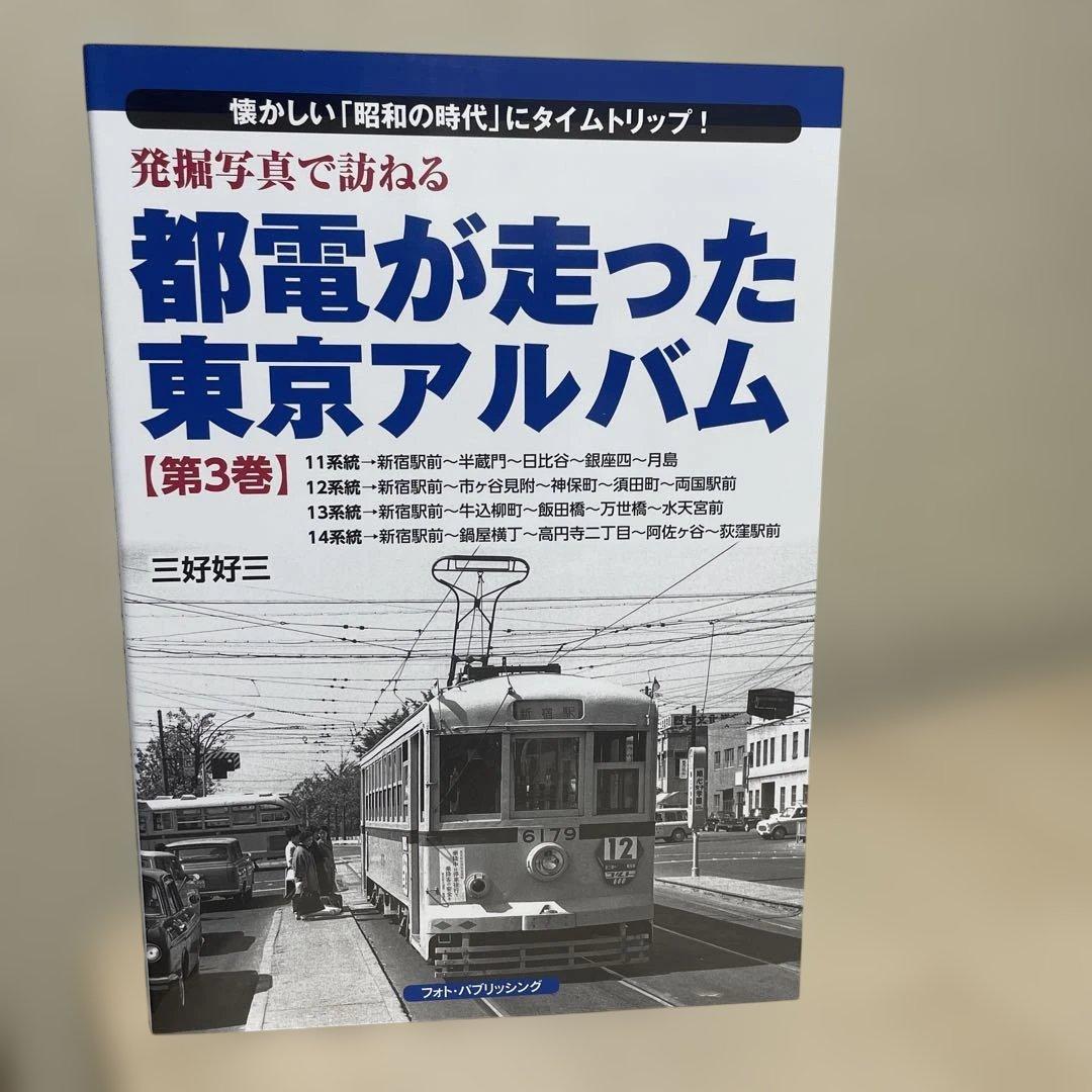 都電が走った東京アルバム 1〜7巻 7冊セットです