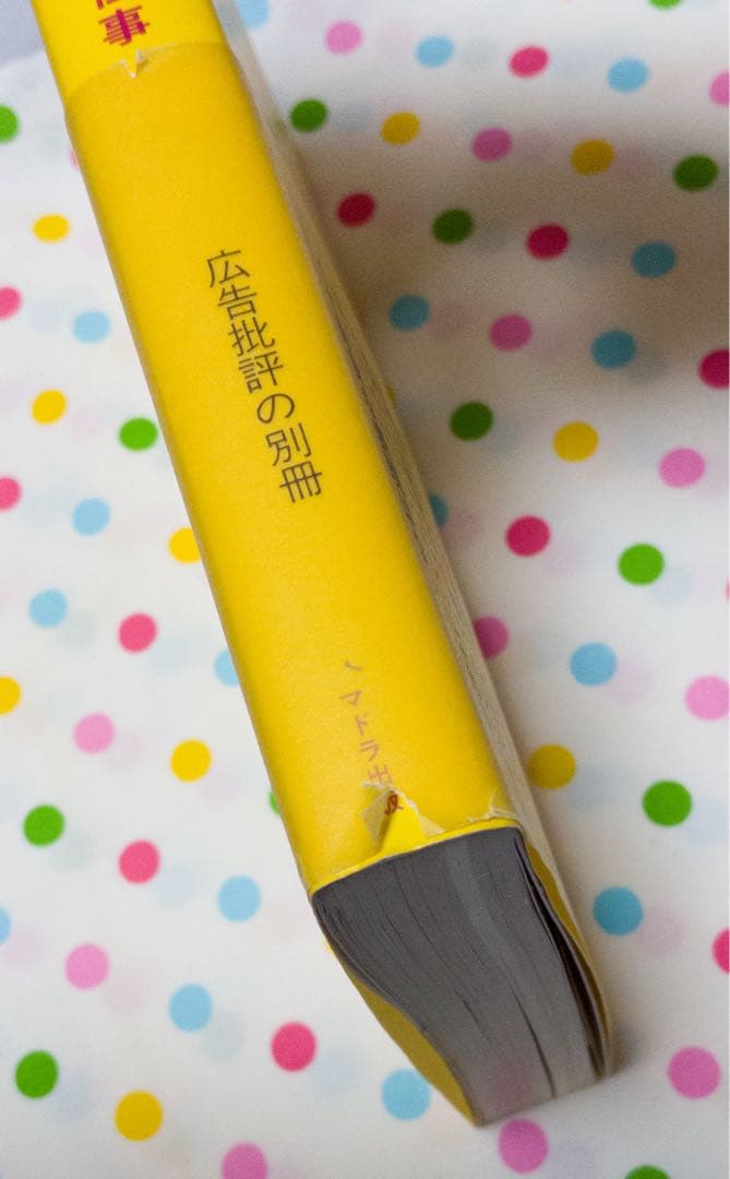 【絶版】佐藤雅彦全仕事 広告批評　別冊　全仕事