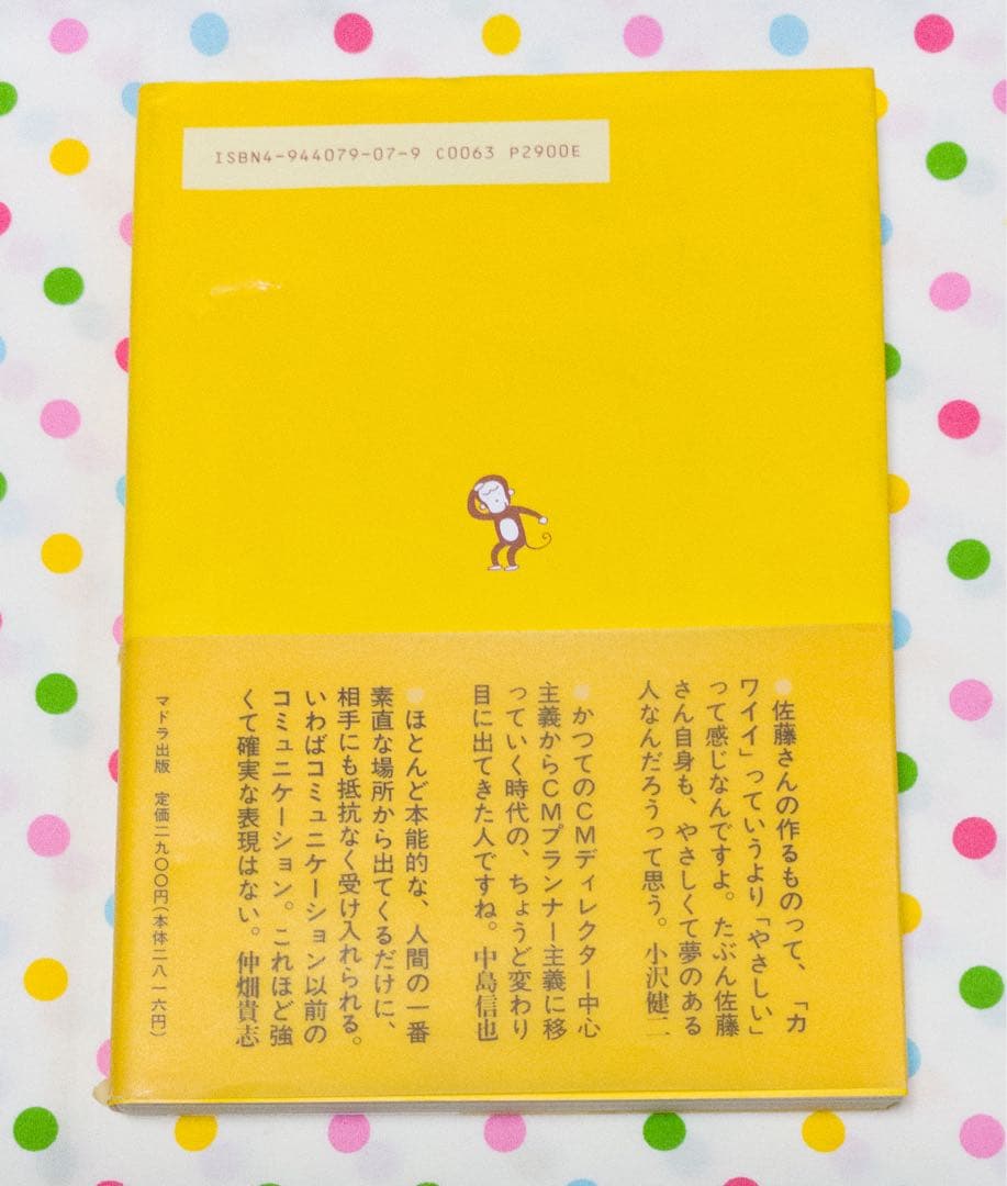 【絶版】佐藤雅彦全仕事 広告批評　別冊　全仕事