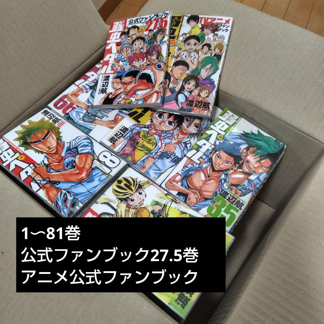 弱虫ペダル 1〜81巻+ファンブック2冊 セット