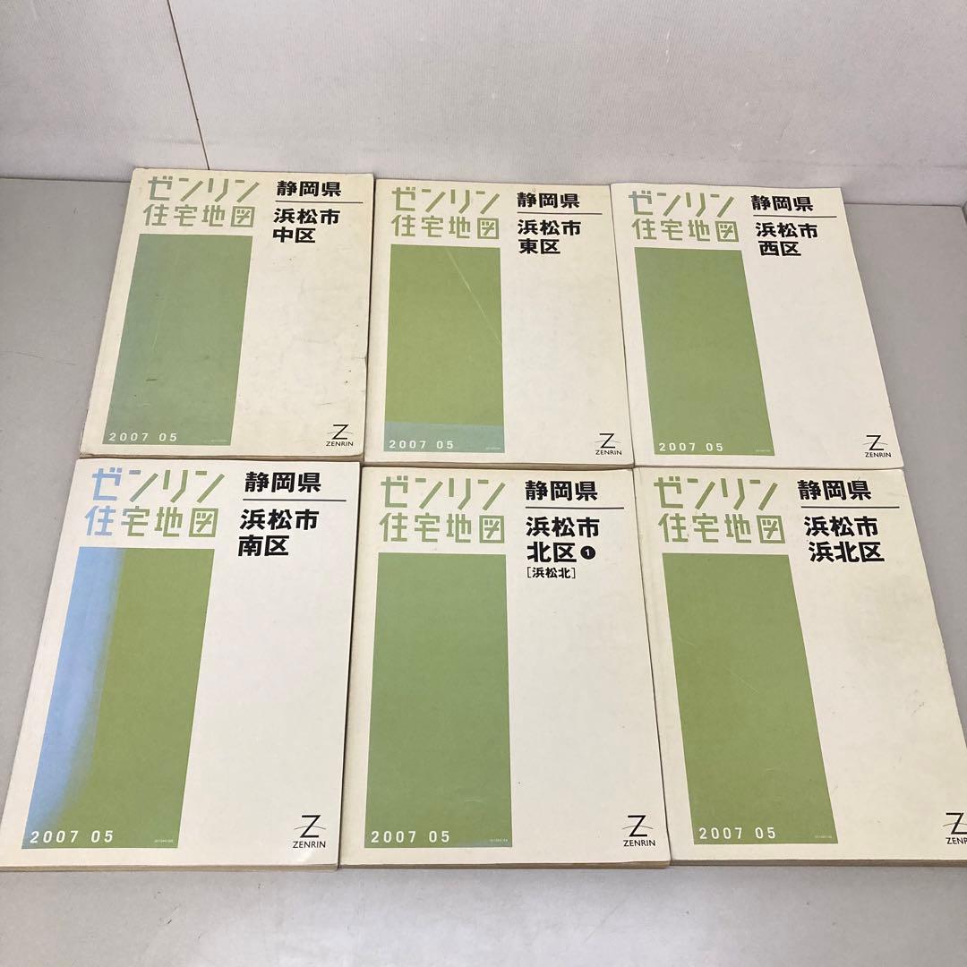 6冊セット　ゼンリン　住宅地図　静岡県/浜松市　b3
