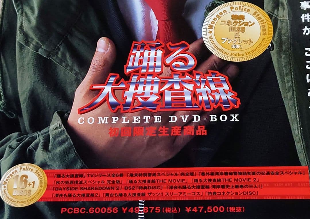 【美品】踊る大捜査線 コンプリートDVD-BOX 初回限定生産商品