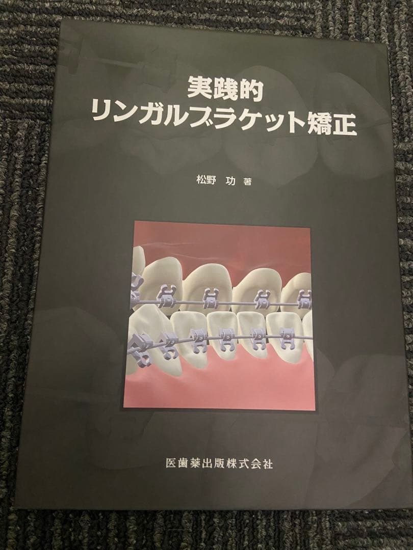 実践的リンガルブラケット矯正