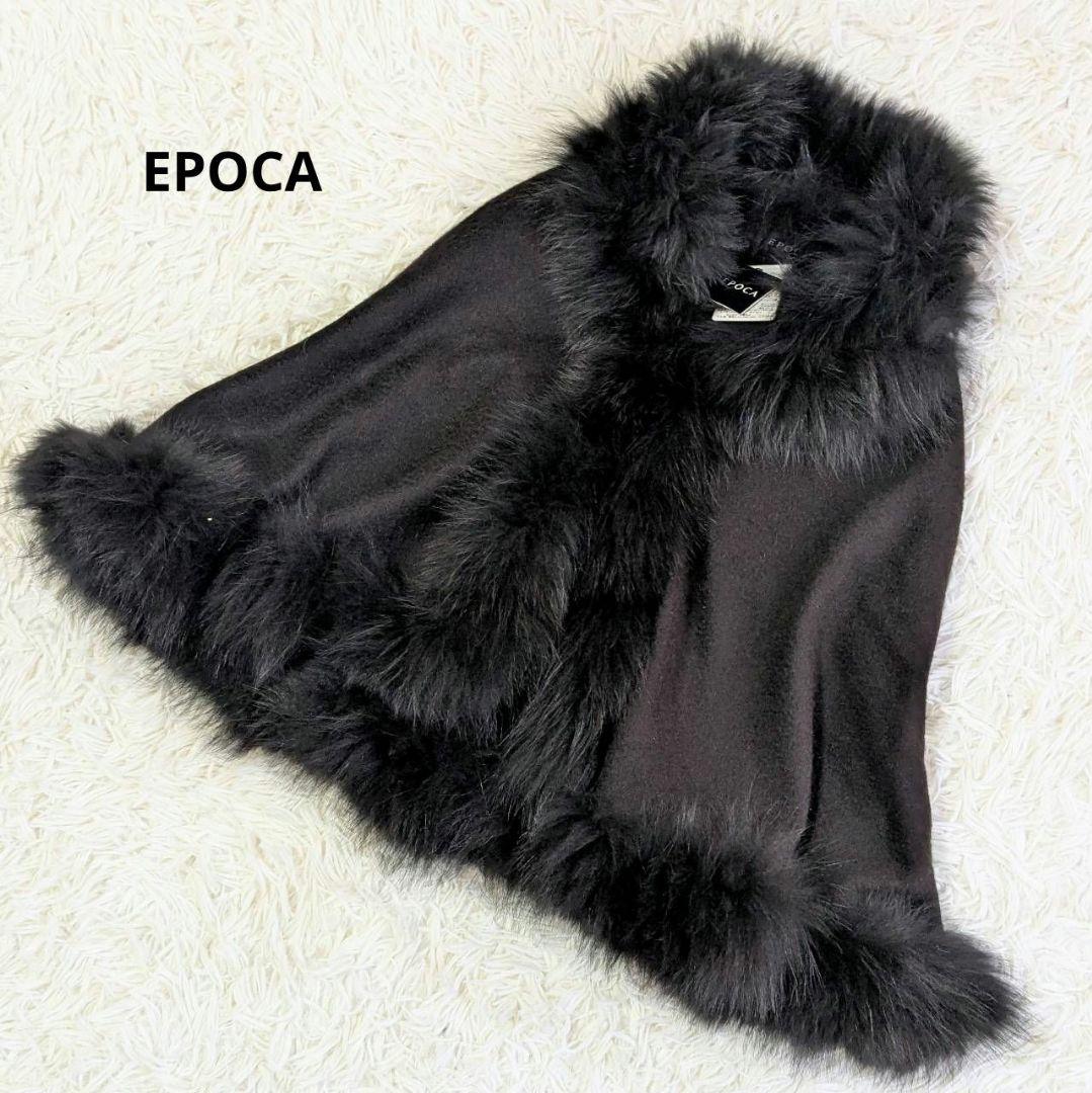 ✨新品未使用✨ エポカ カシミヤ ケープ コート ポンチョ ブルーフォックス 黒