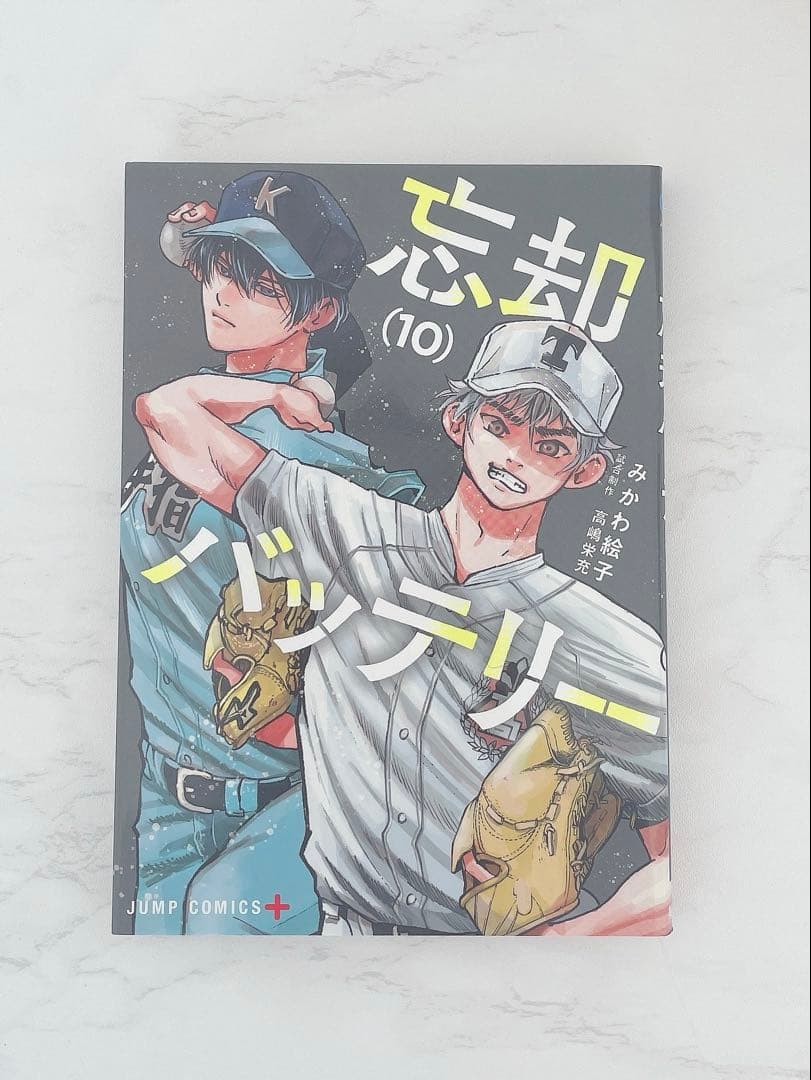 忘却バッテリー 1~17巻