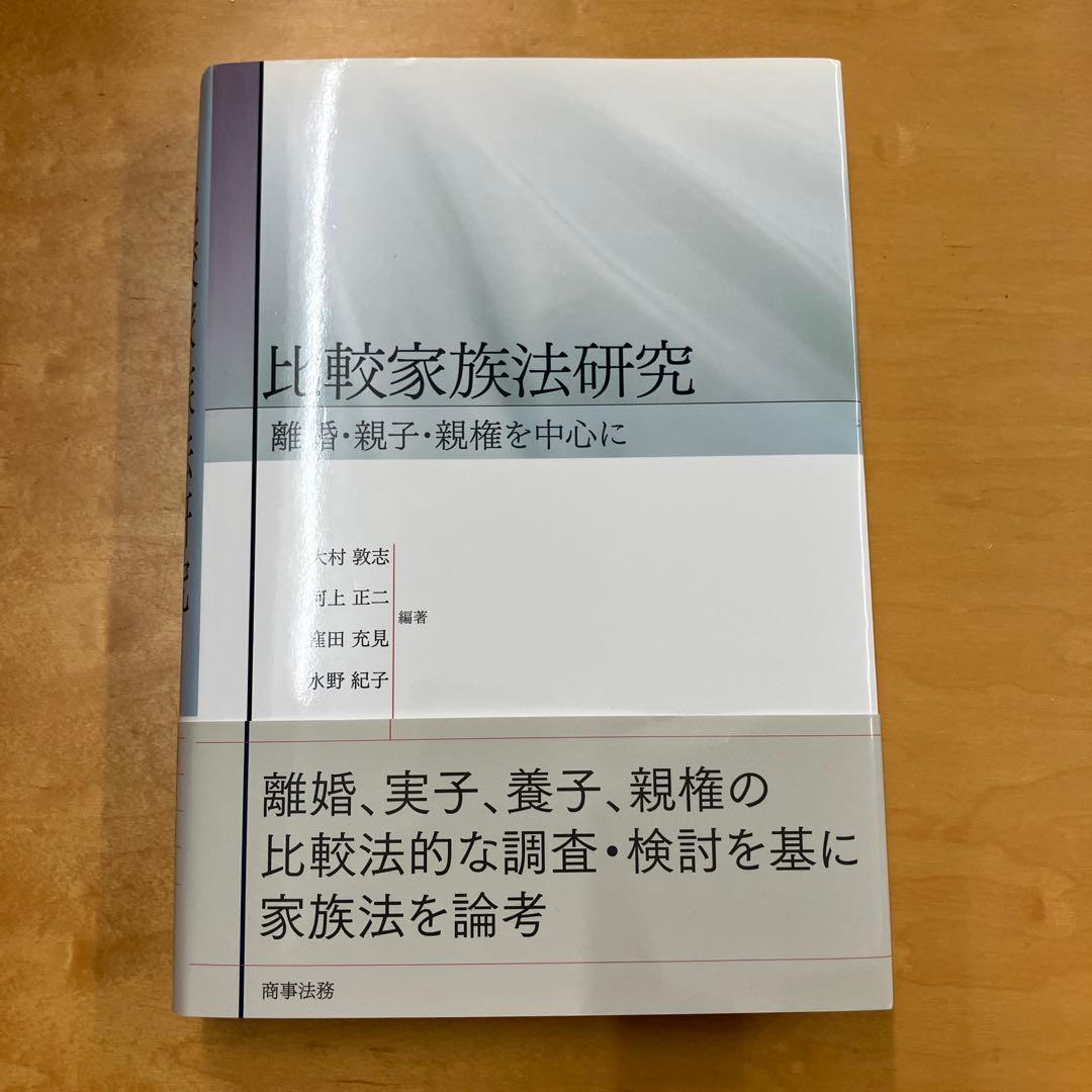 大村敦志・河上正二・窪田充見「比較家族法研究 離婚・親子・親権を中心に」