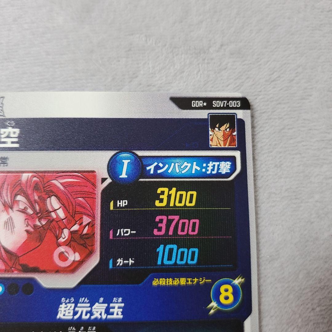 ドラゴンボールスーパーダイバーズ GDR SDV7-003 孫悟空　パラレル