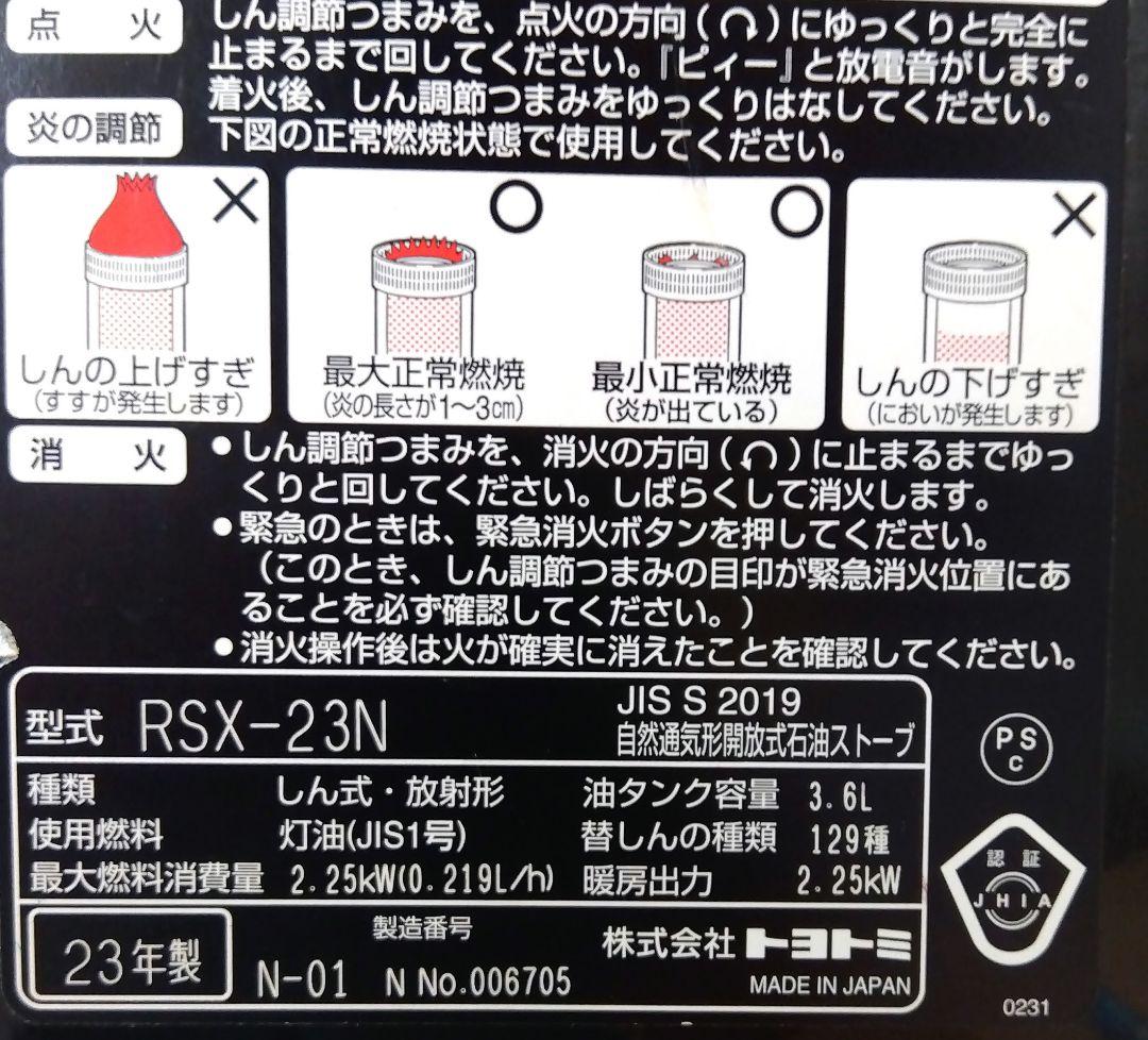 サロンサロン　TOYOTOMI 石油ストーブ RSX-23N 2023年