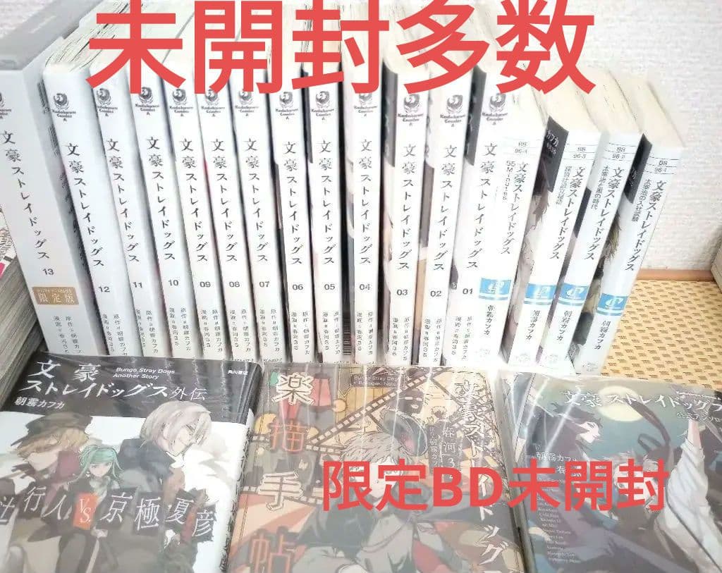 文豪ストレイドッグス　文スト　漫画　小説　外伝　まとめ売り