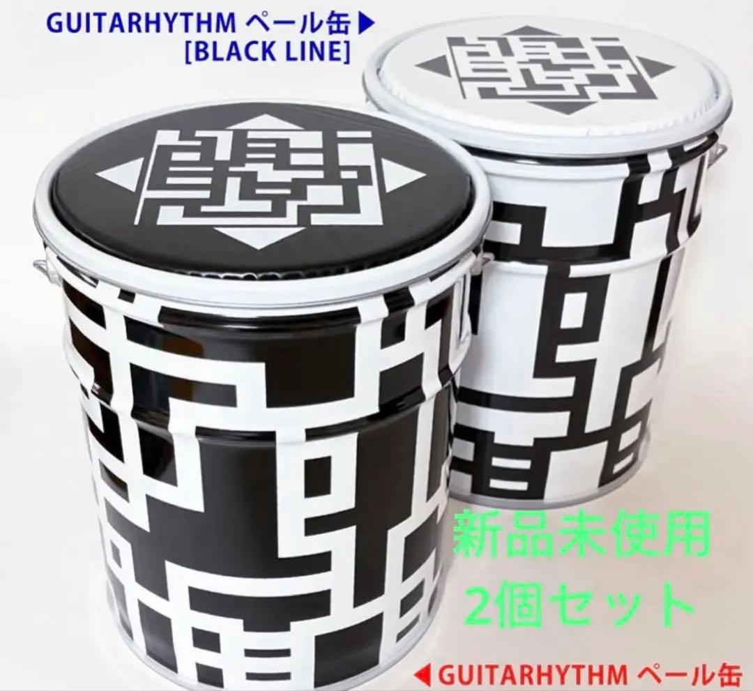 G*0様 布袋寅泰 GUITARHYTHM ペール缶 白・黒2個セット