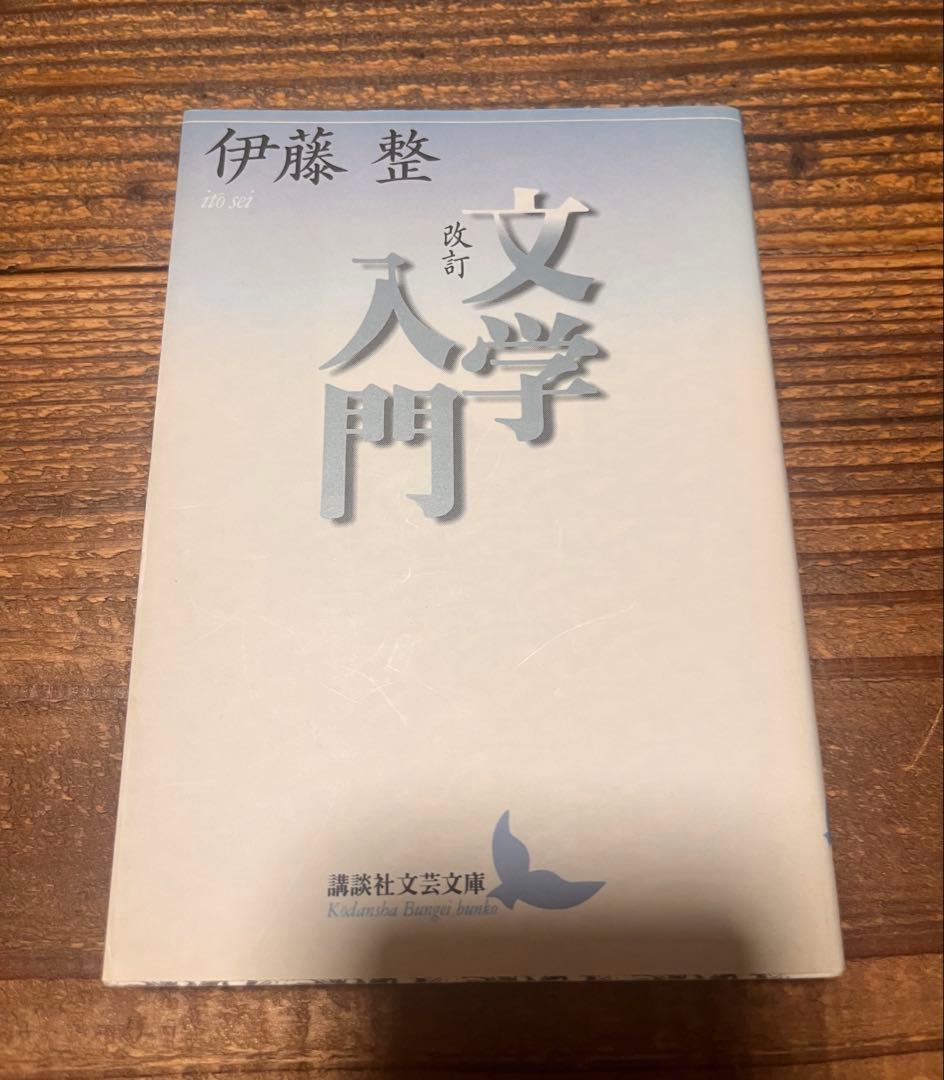 希少　伊藤整 文学入門　講談社文芸文庫