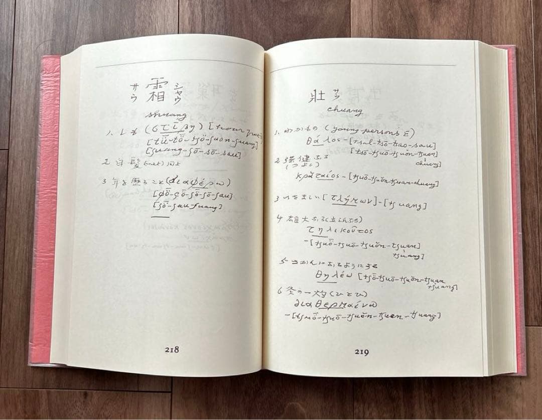 ギリシア語と漢語の比較研究ノート.西脇順三郎編