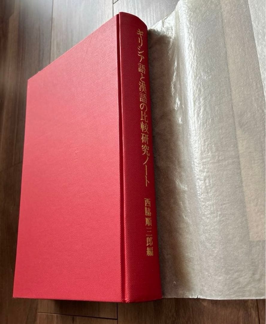 ギリシア語と漢語の比較研究ノート.西脇順三郎編