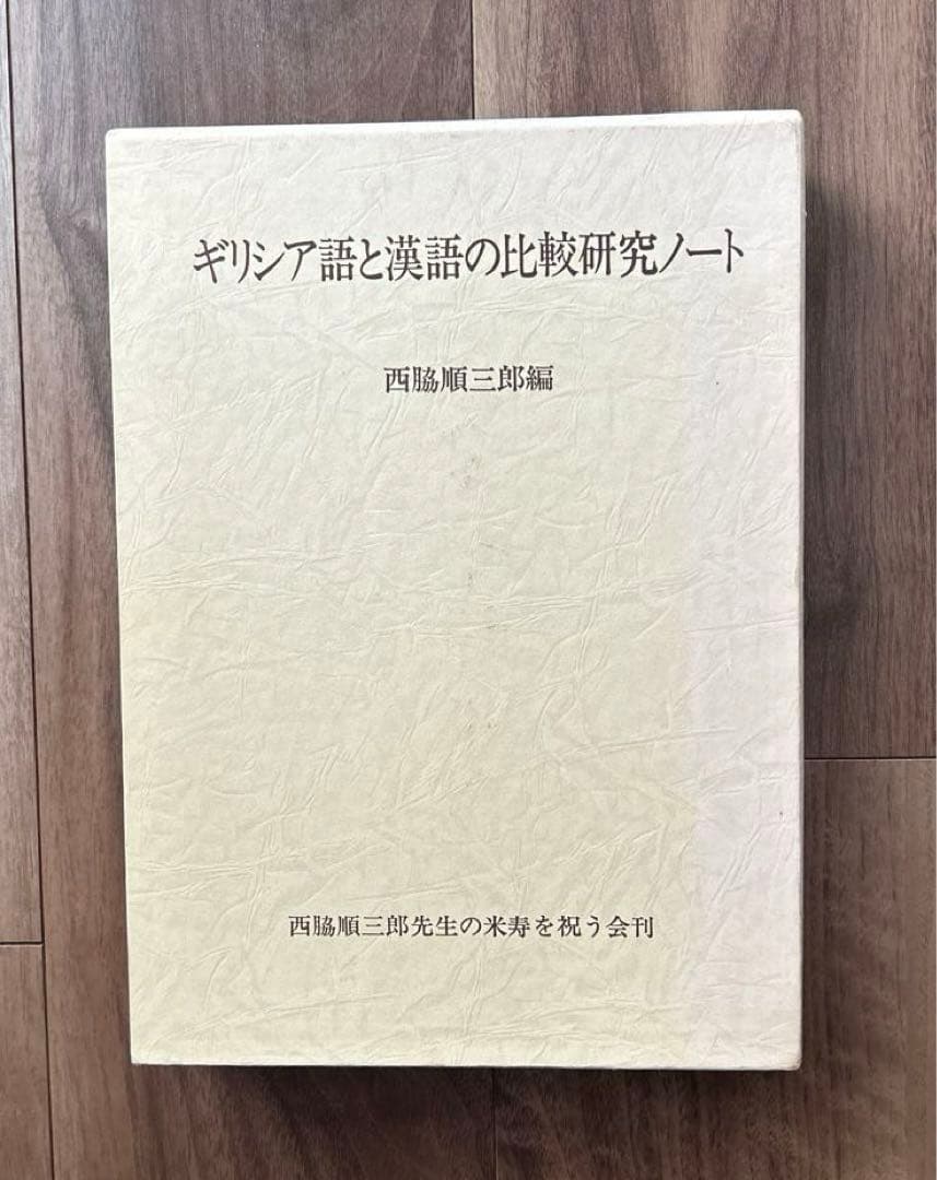 ギリシア語と漢語の比較研究ノート.西脇順三郎編