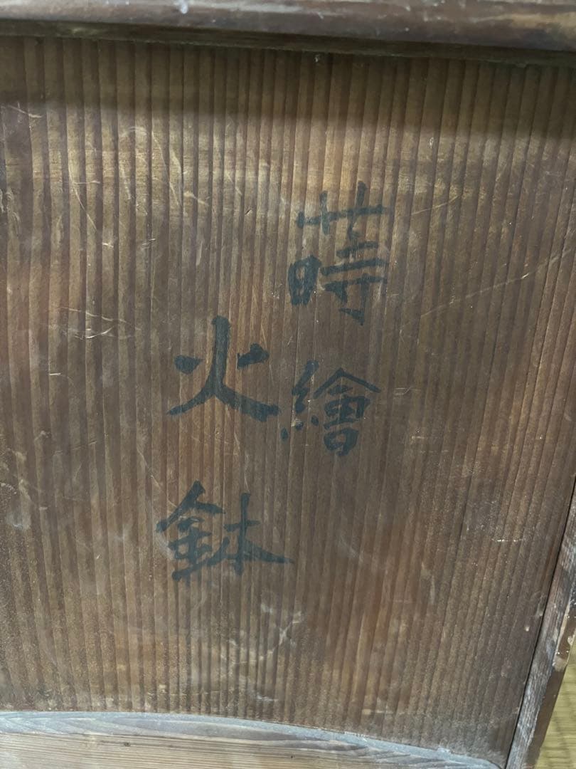 専用です　旧家蔵出し　蒔絵火鉢　一対　供箱
