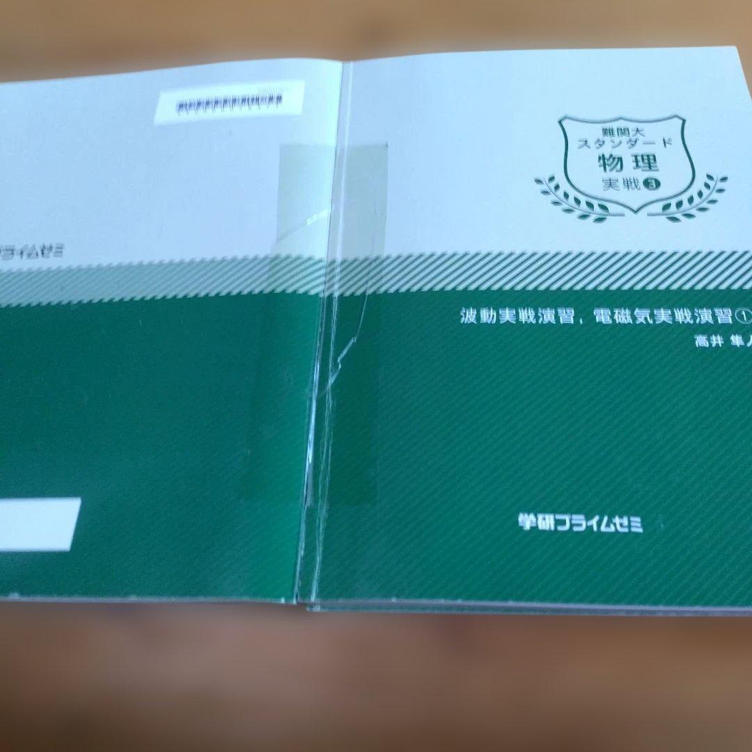 高井隼人・学研プライムゼミ講座テキスト【＜スタンダード＞物理；夏期・実戦・直前】