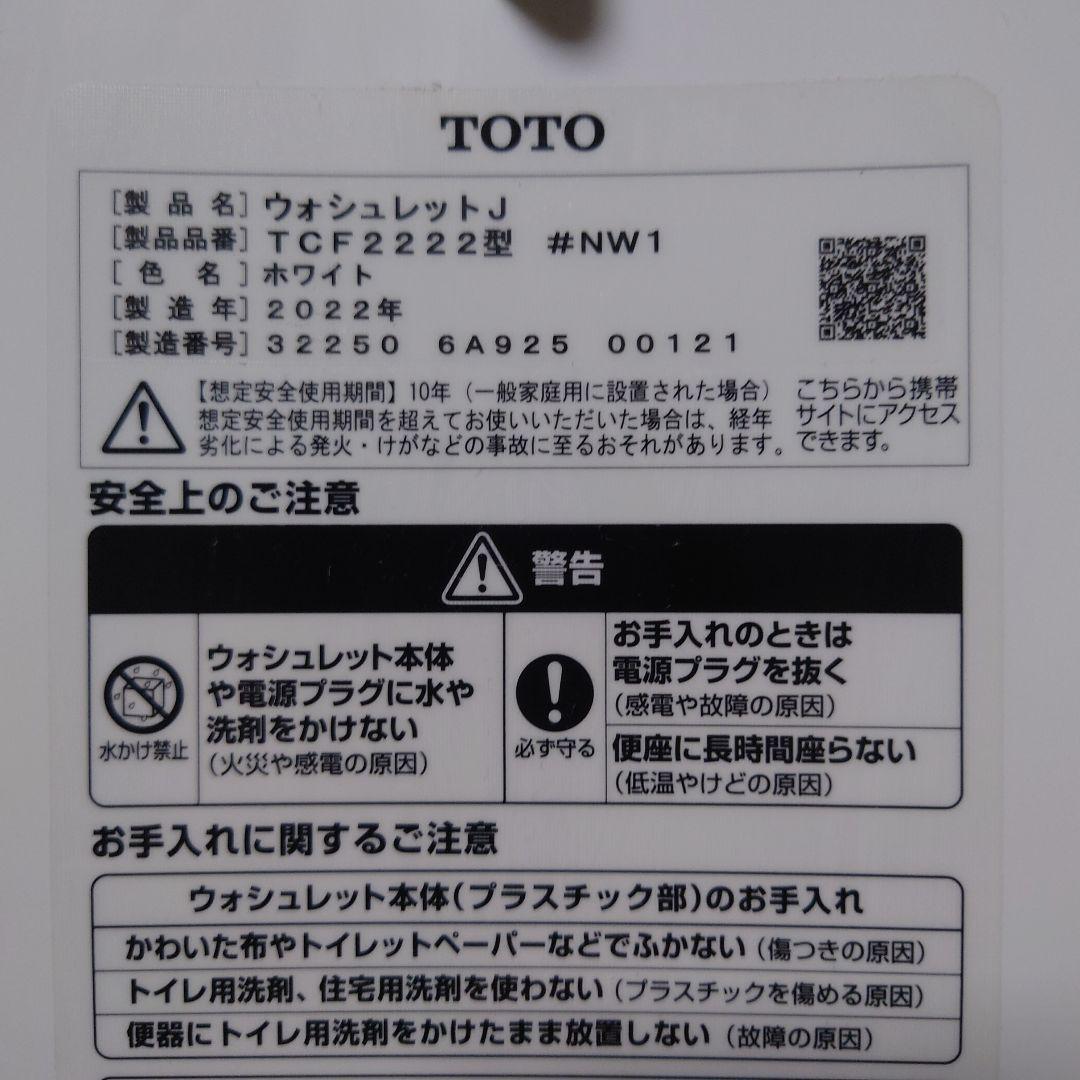 TOTO TCF2222型 #NW1 ホワイト ウォシュレットJ 2022年製