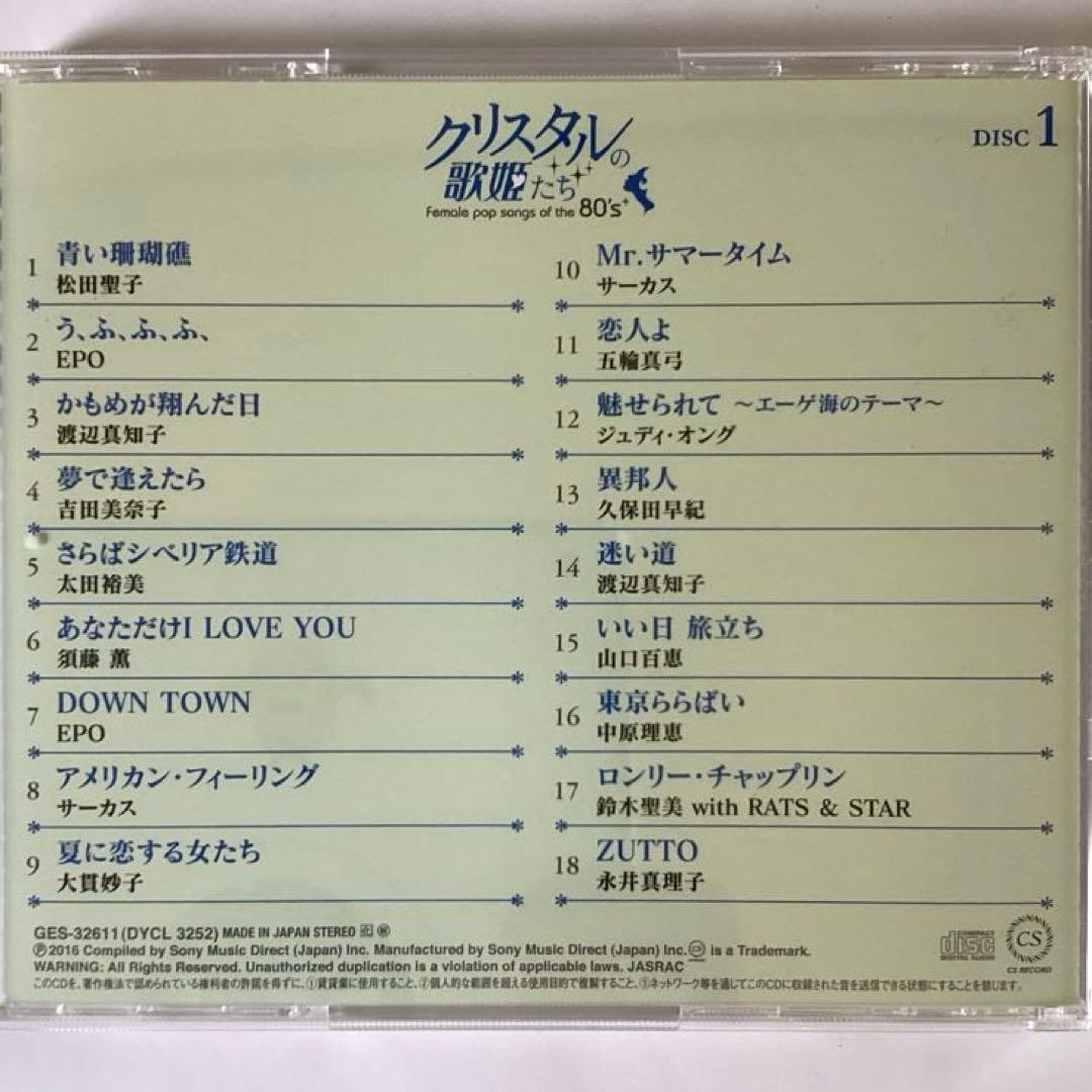 クリスタルの歌姫たち 80年代女性ポップソング 6枚組