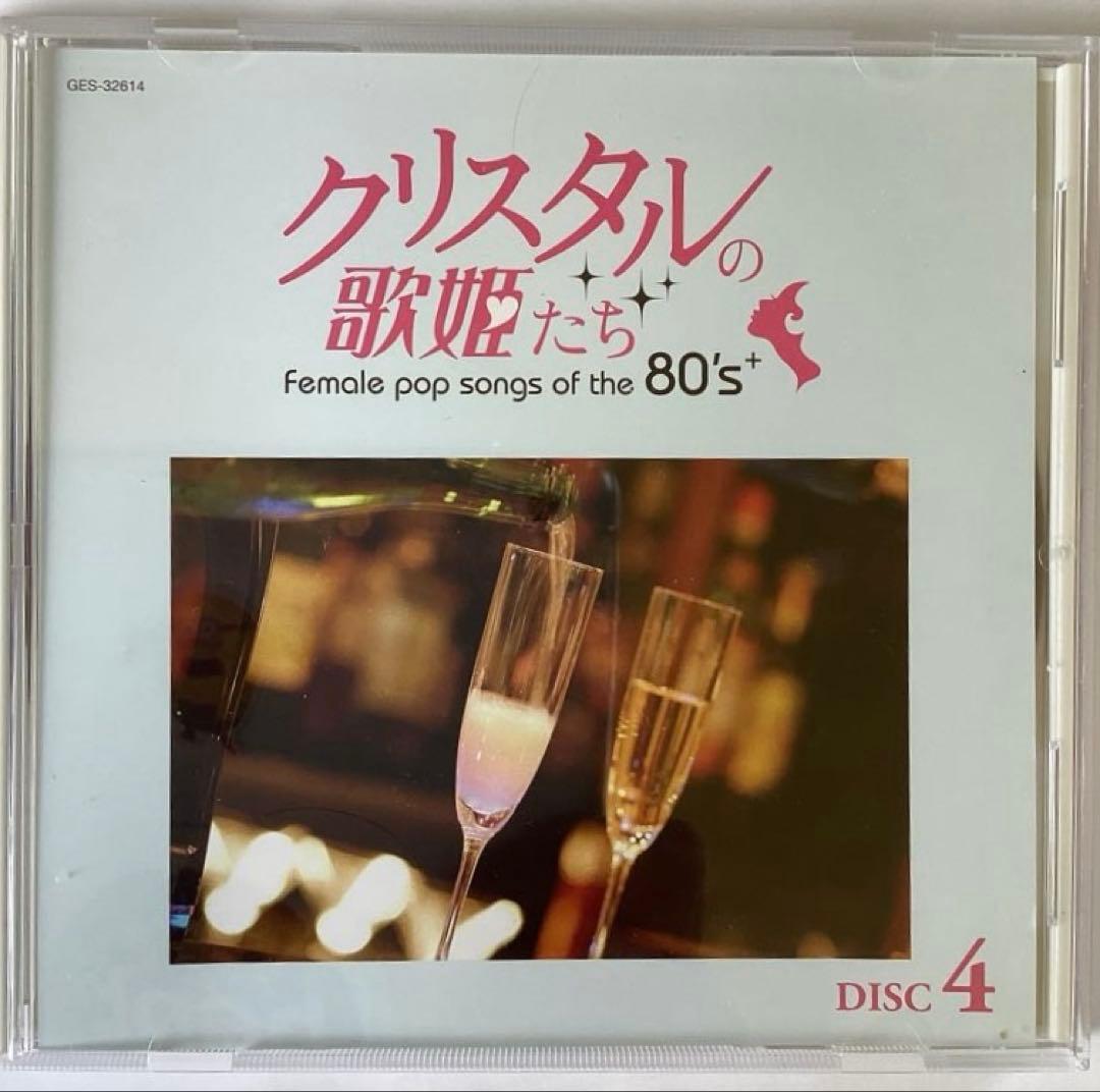 クリスタルの歌姫たち 80年代女性ポップソング 6枚組