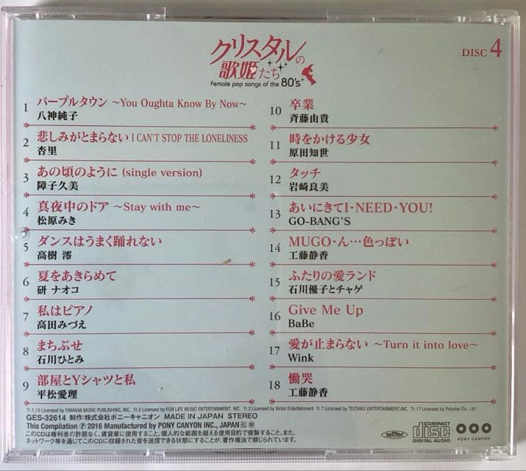 クリスタルの歌姫たち 80年代女性ポップソング 6枚組