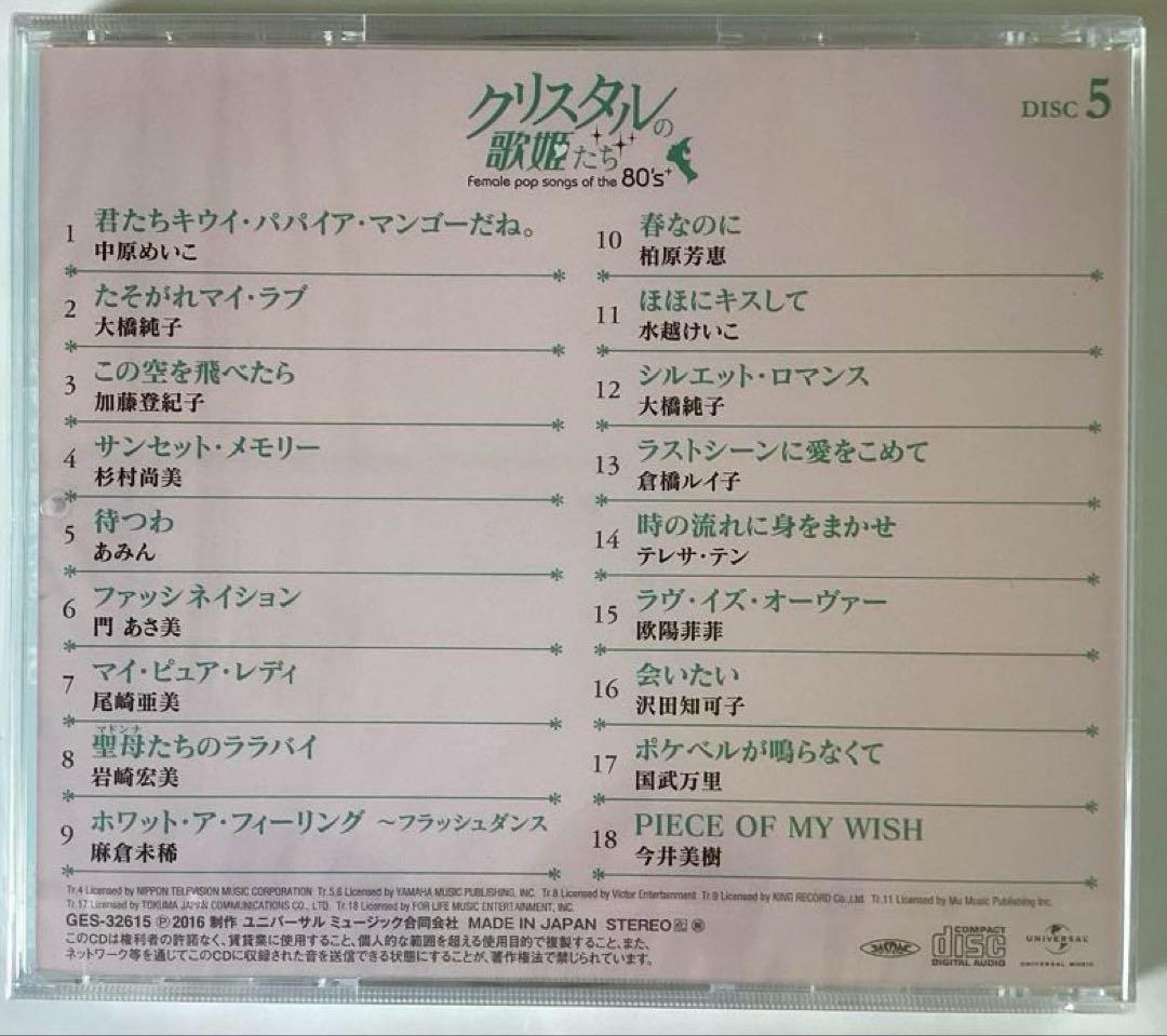 クリスタルの歌姫たち 80年代女性ポップソング 6枚組