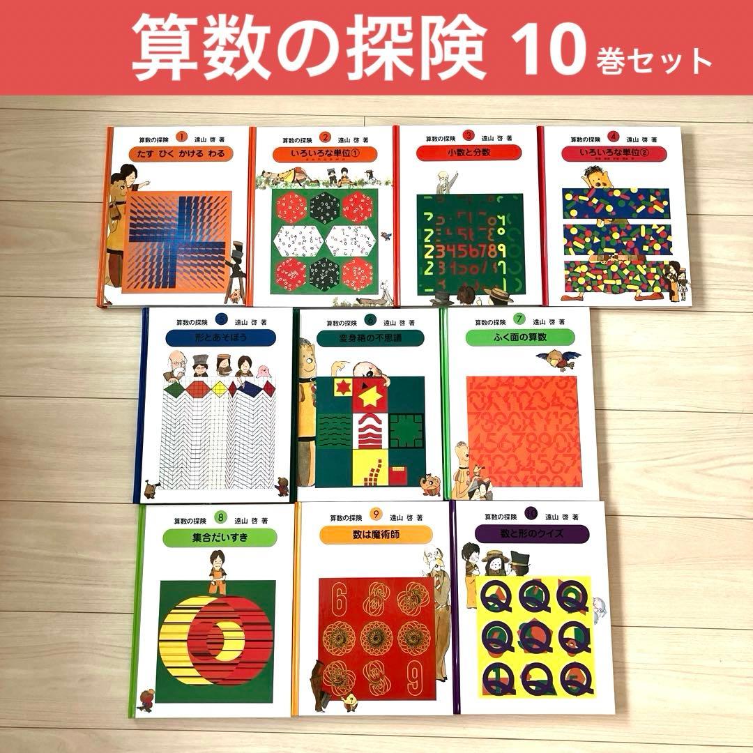 算数の探険シリーズ10冊セット