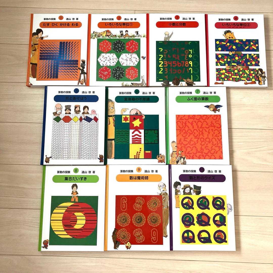 算数の探険シリーズ10冊セット