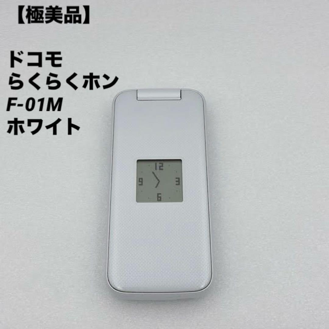 【極美品】ドコモ らくらくホン F-01M ホワイト