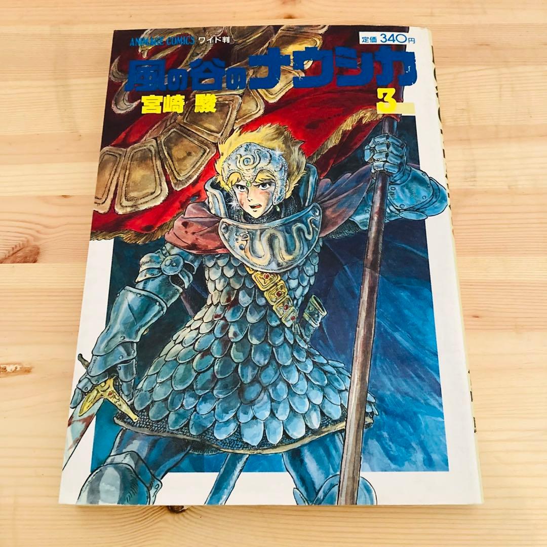 風の谷のナウシカ　第3巻　エラー本　エラーコミック　レア