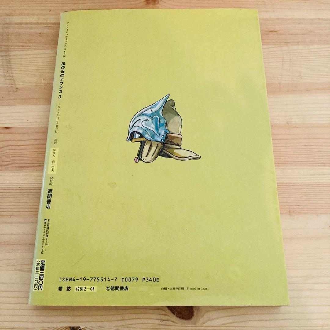 風の谷のナウシカ　第3巻　エラー本　エラーコミック　レア