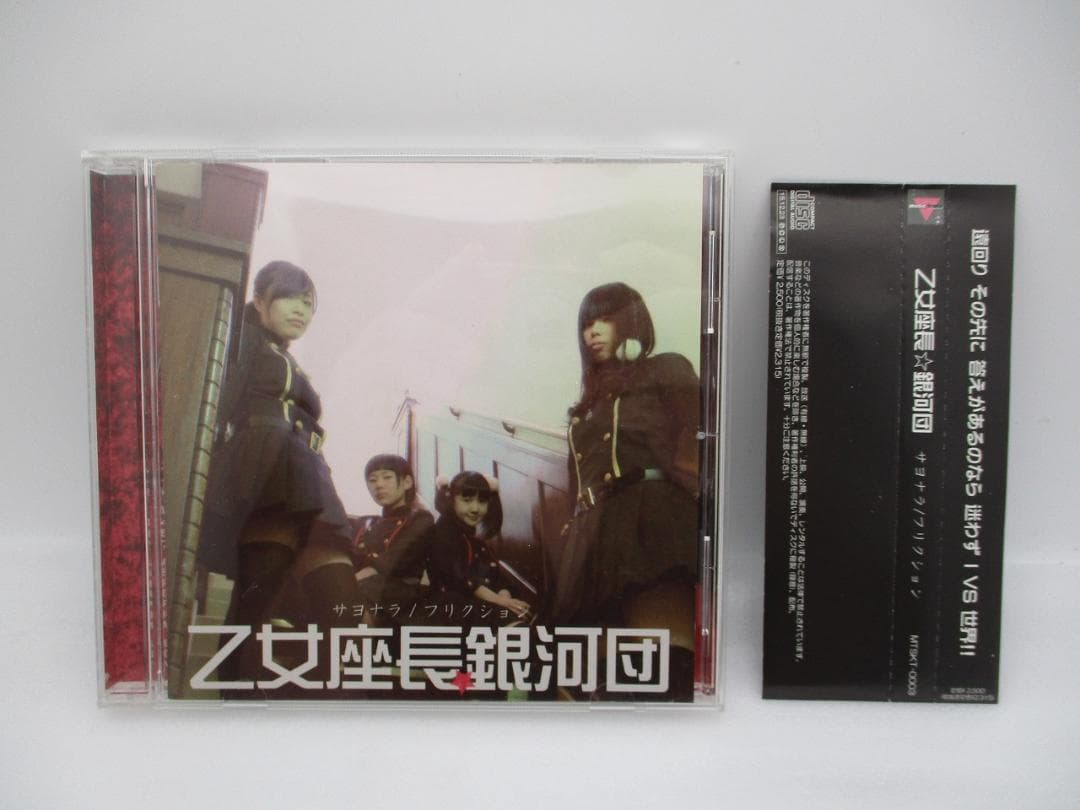 CD 乙女座長☆銀河団 / サヨナラ / フリクション