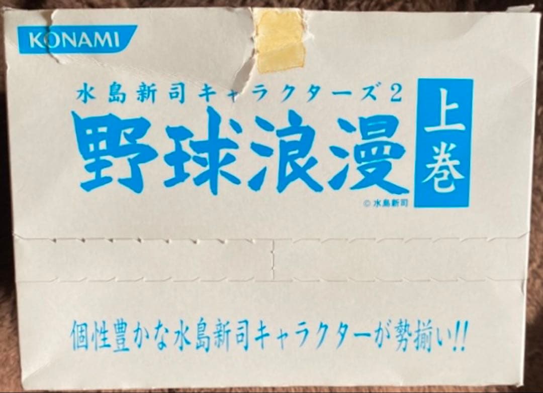 水島 新司さんの『野球浪漫』上巻・下巻 （彩色済みフィギュア10体セット❗️）