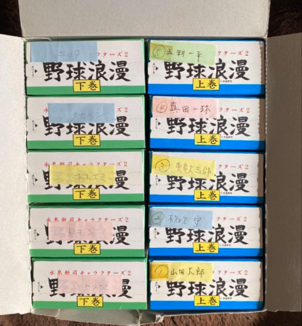 水島 新司さんの『野球浪漫』上巻・下巻 （彩色済みフィギュア10体セット❗️）