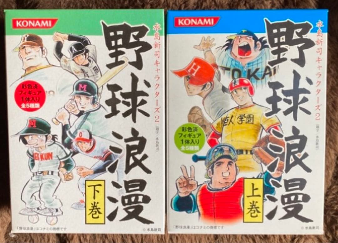 水島 新司さんの『野球浪漫』上巻・下巻 （彩色済みフィギュア10体セット❗️）