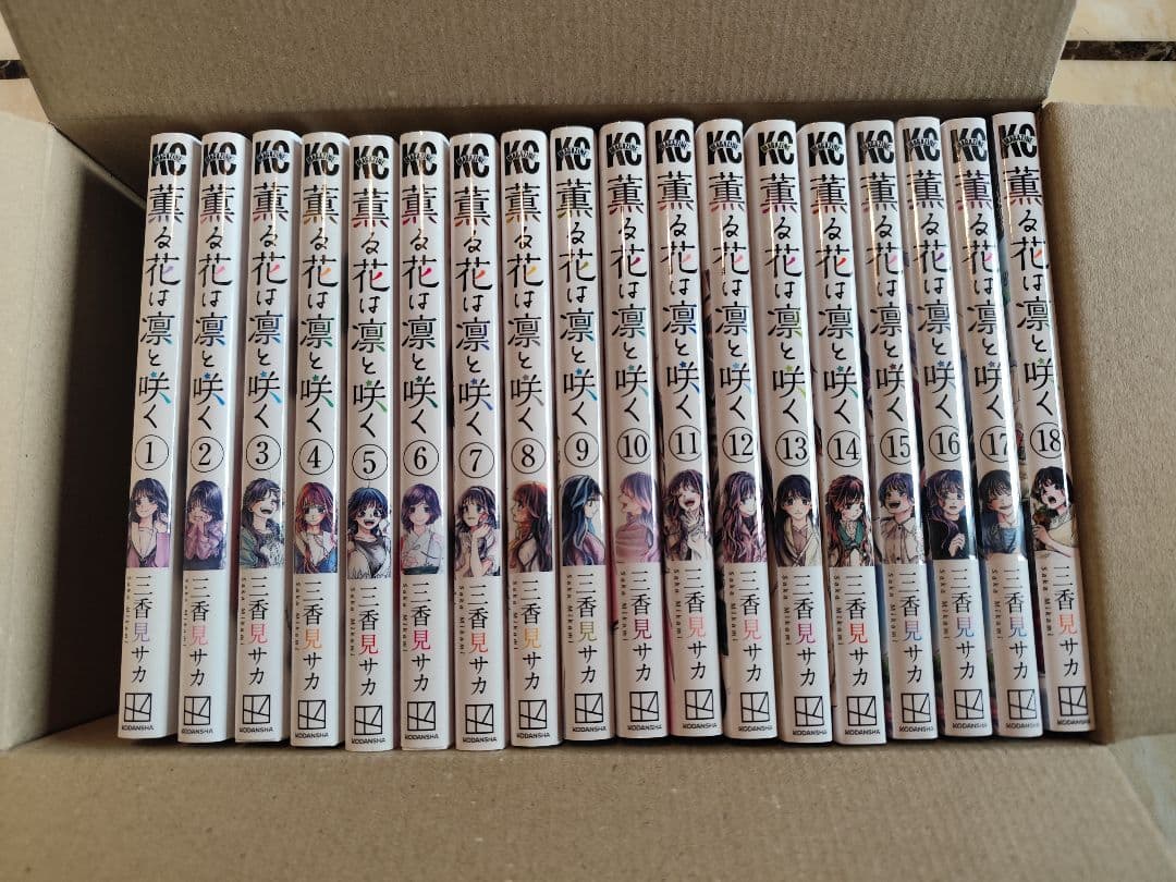 薫る花は凛と咲く 1-18巻セット(15~17巻未開封)