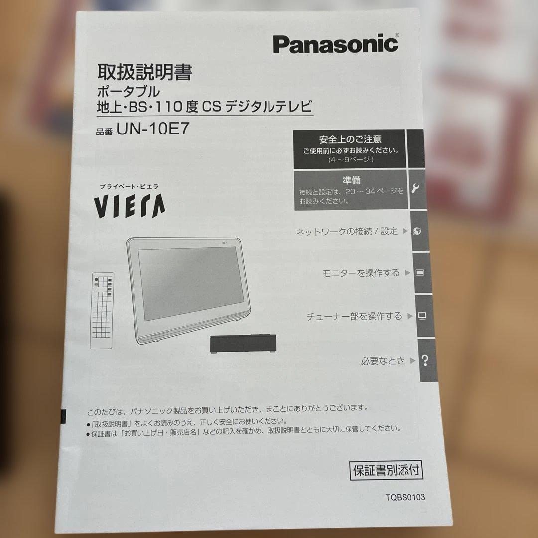 (未使用品) Panasonic プライベートビエラ　UN-10E7 ポータブル