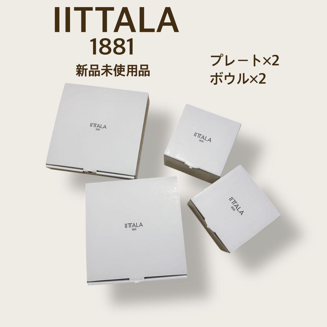 【新品未使用】イッタラ  1881 プレート2枚　ボウル2個
